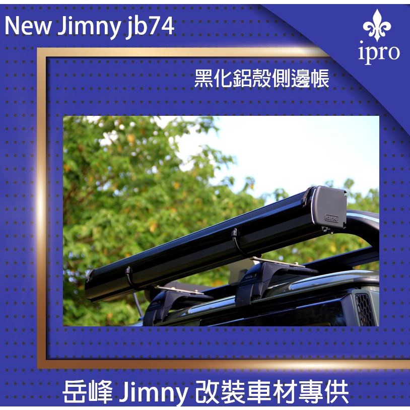 【吉米秝改裝】 NEW jimny JB74黑化鋁合金殼帶燈側邊帳 車邊帳 黑膠 遮陽帳 車邊帳篷