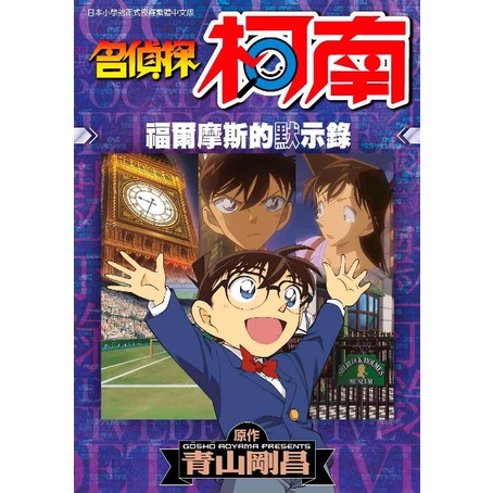 名偵探柯南 福爾摩斯的默示錄（全）【ttbooks】