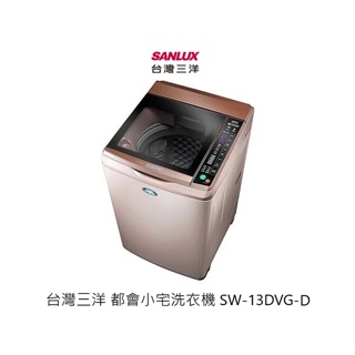 SANLUX 台灣三洋 都會小宅洗衣機 13公斤 SW-13DVG-D 玫瑰金【雅光電器商城】