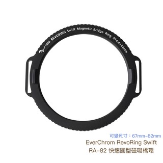 EverChrom RevoRing Swift RA-82 快速圓型磁吸橋環 67mm-82mm 相機專家 公司貨