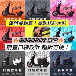 現貨🔥保固 Gogoro2 保護套 gogoro supersport premium 防刮套 潛水布 車套 車身套
