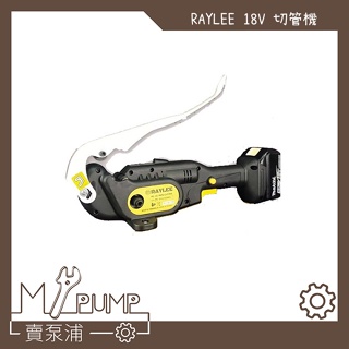 【MY.PUMP】「附發票」RAYLEE 18V PC-34 充電切管機 切斷機 充電式切斷 無火花 單主機 無電池
