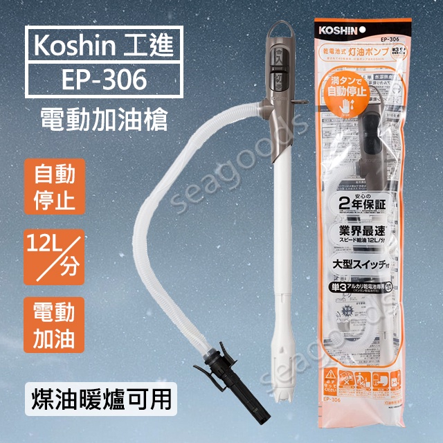 【現貨王】日本 工進KOSHIN EP-306 煤油暖爐 電動加油槍 吸油器 自動加油槍 抽油幫浦