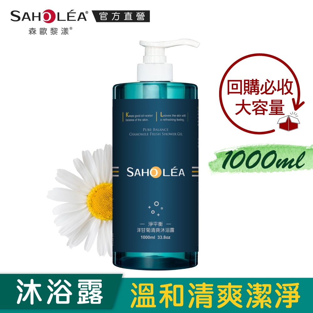 【SAHOLEA森歐黎漾】 淨平衡洋甘菊清爽沐浴露1000ml