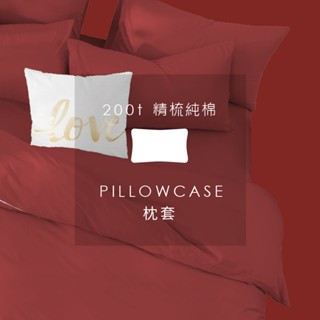 AnD House 200織精梳純棉-貴氣紅色系 焉知紅 | 單品枕套