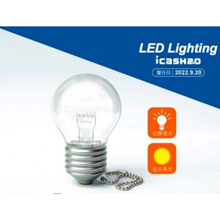 LED Lighting icash2.0 會發亮 LED燈泡 icash 悠遊卡