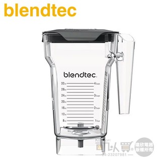 美國 Blendtec ( Frothing Jar ) 64oz 氣旋容杯 -原廠公司貨