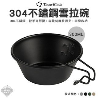 餐具 【逐露天下】 THOUS WINDS TW3006 304不鏽鋼 雪拉杯 雪拉碗 300ML 美學設計 露營
