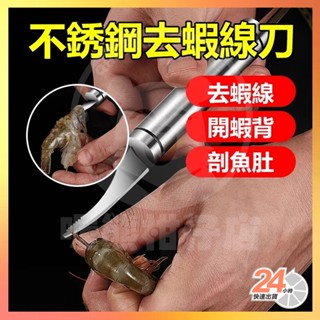 【臺灣現貨】多功能去蝦線刀 不鏽鋼去蝦線刀 去蝦線神器 清理蝦腸器 剖魚肚刀具 挑魚腸器 除刀剝蝦器 開蝦背剔除刀 料理