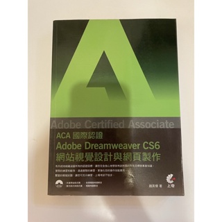ACA 國際認證 Adobe Dreamweaver CS6 網站視覺設計與網頁製作（附光碟）