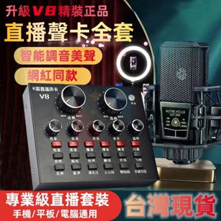 台灣現貨【免運保固】聲卡 手機直播聲卡 V8唱歌聲卡 聲效卡 直播聲卡 變聲器 專業音效卡 直播神器 家用聲卡 麥克風