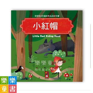 ✨現貨✨《風車》寶寶的12個經典童話故事-小紅帽⭐️樂樂童書⭐️