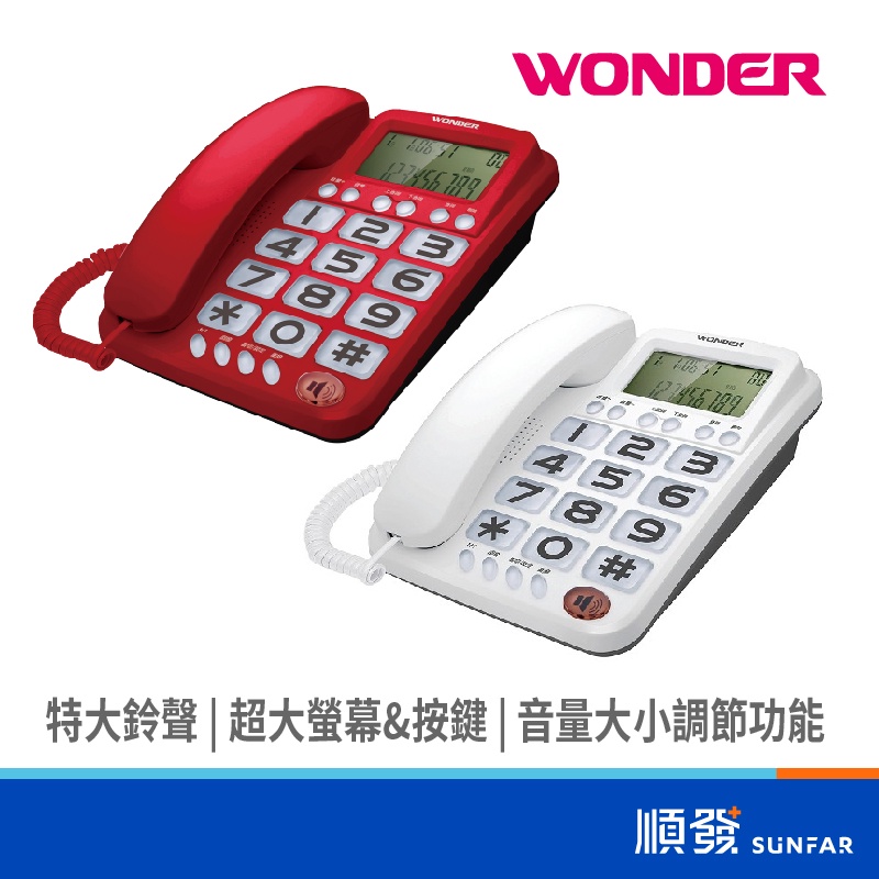 WONDER 旺德電通 WT-06 有線電話 室內電話 不挑色 大鈴聲 來電顯示