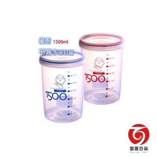 優廚保鮮密封罐1500ML 保鮮密封罐 廚房置物罐 收納罐 防潮罐 零食罐 糖果罐 防潮 防黴 雷霆百貨 7594