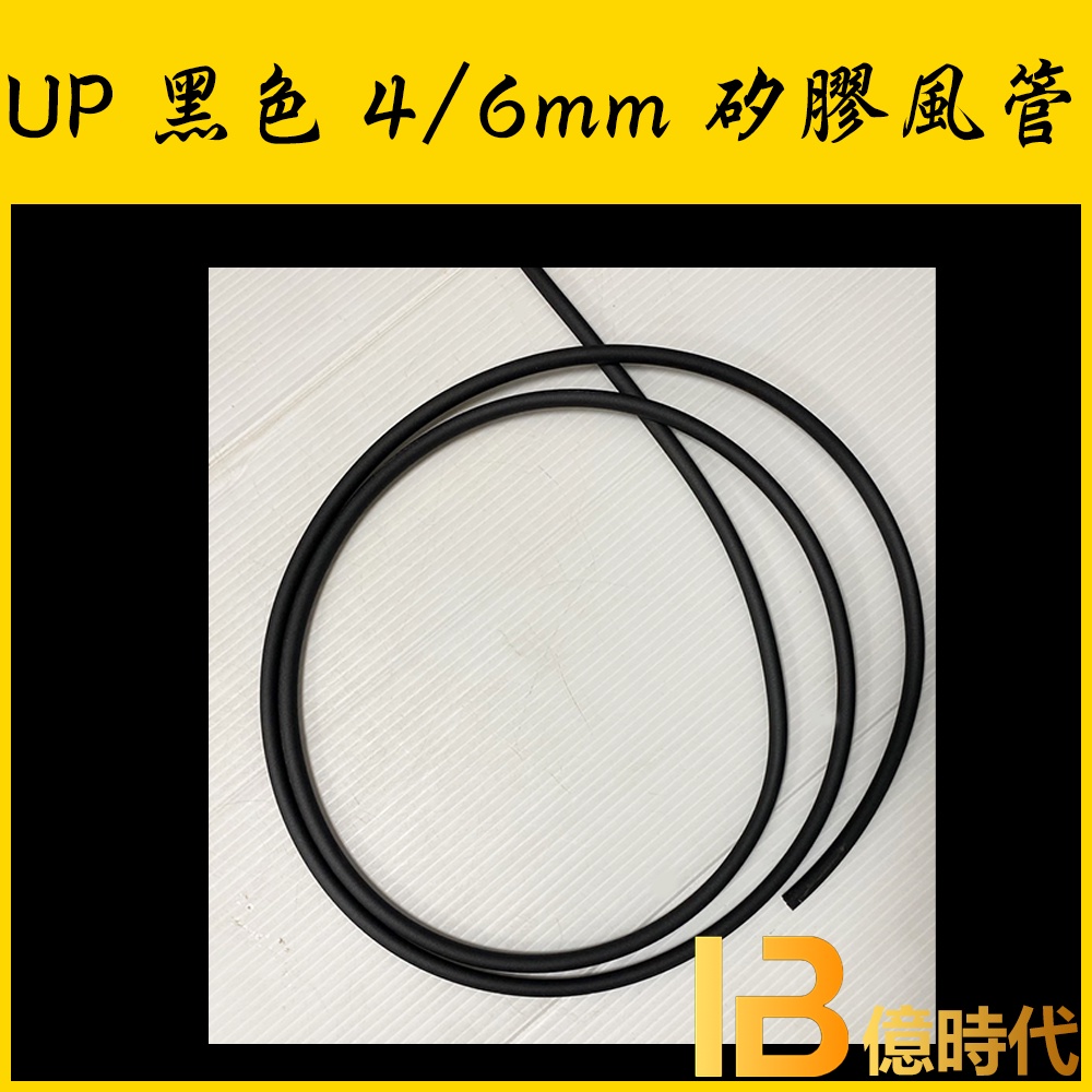 億時代水族+UP 雅柏 - 黑色 4/6mm 矽膠風管 PVC 一尺 (30CM)黑色風管 氣管 軟管 風管 打氣機風管