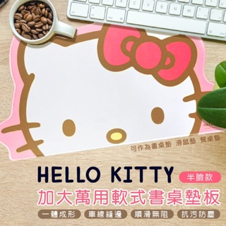 🌸台灣實體 快速出貨🌸超級凱蒂控🍑 Hello Kitty 半臉款 🎁加大萬用軟式書桌墊板/餐墊