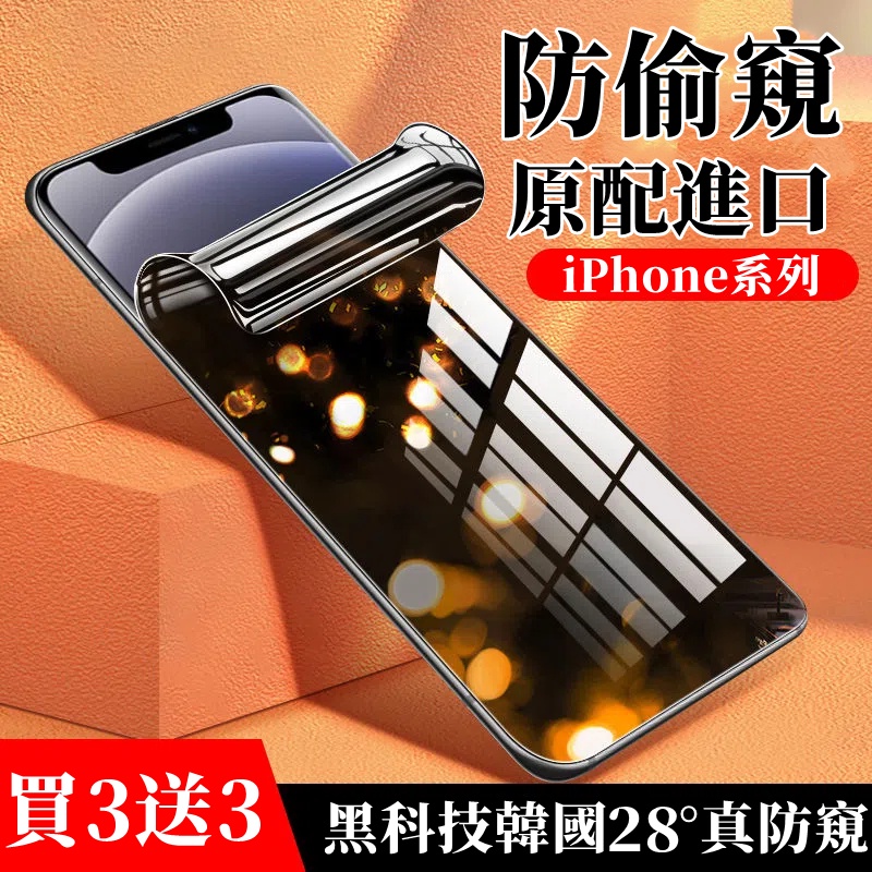 防窺水凝膜 適用 iPhone 15 14 13 12 11 XS Pro max Se3 7 8P 防偷窺 熒幕保護貼