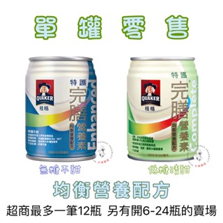 🌈大順藥局🌈桂格完膳均衡營養配方 無糖 / 低糖 單罐販售 超商單筆最多12瓶