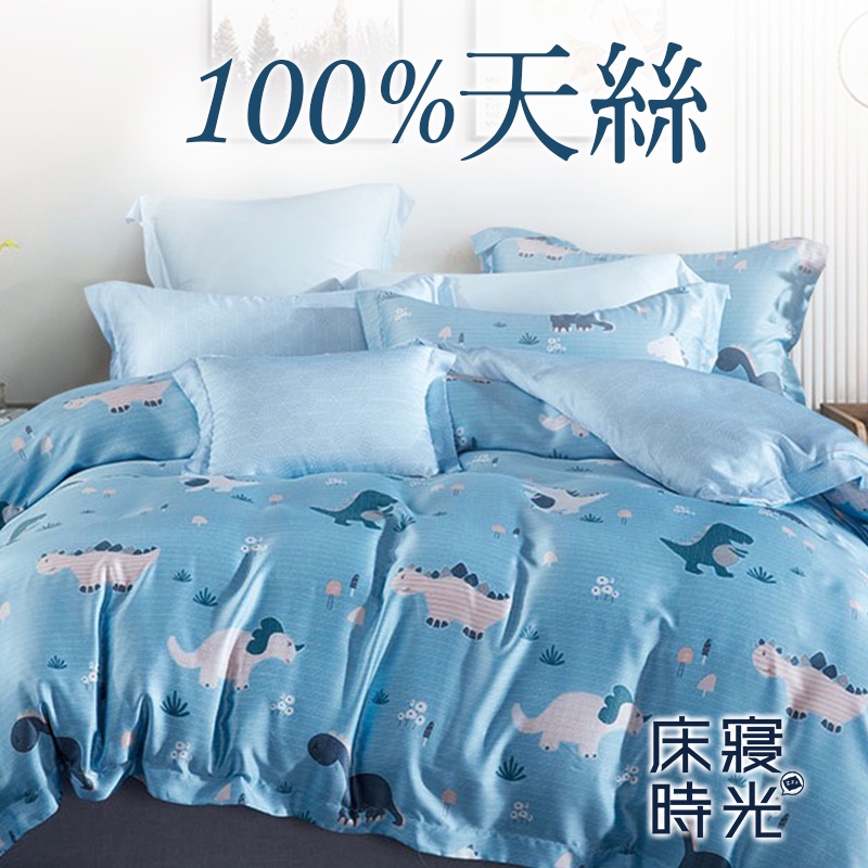 【床寢時光】頂級100%純天絲兩用被/被套床包枕套組-恐龍與海