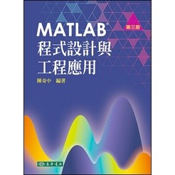[東華~書本熊] MATLAB 程式設計與工程應用 第三版 陳奇中 9786267130292<書本熊書屋>