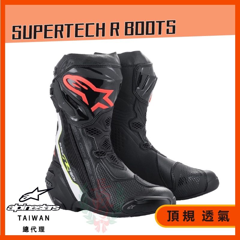 ◎長野總代理◎ A星 Alpinestars SUPERTECH R BOOTS 頂級車靴 透氣內靴 黑