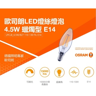 OSRAM 歐司朗 LED 調光 E14 4.5W E27 7W 燈絲 蠟燭燈 燈泡 (2700K黃光) 110V