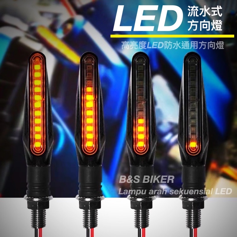 [B&amp;S] LED跑馬方向燈 序列式方向燈 一字方向燈 KTR MY150 野狼 BWS FORCE SMAX 方向燈