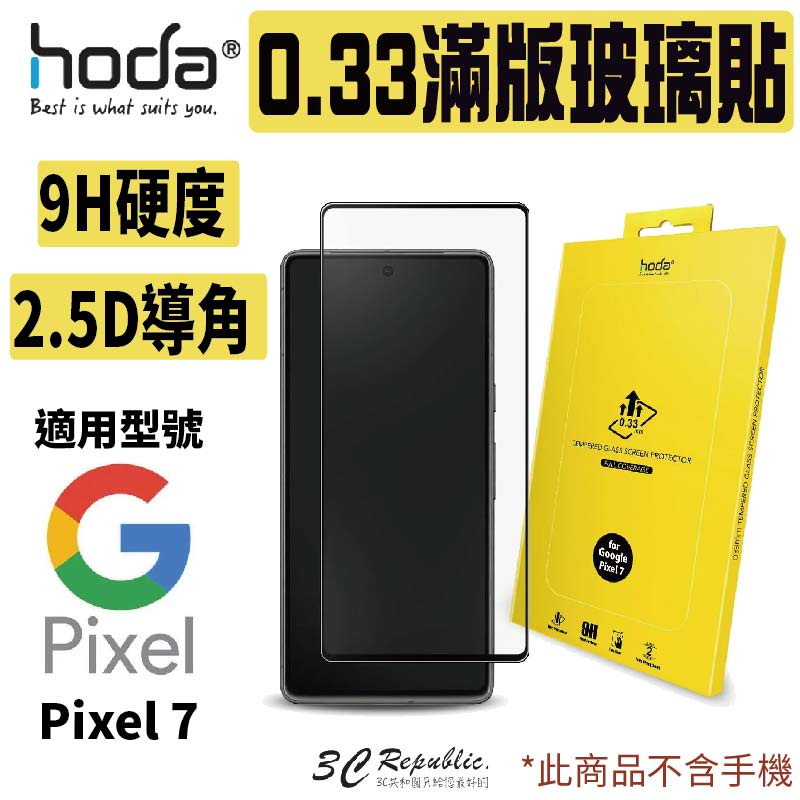 HODA 2.5D 0.33 9H 滿版 玻璃保護貼 玻璃貼 螢幕保護貼 適用於 Google Pixel 7 7a