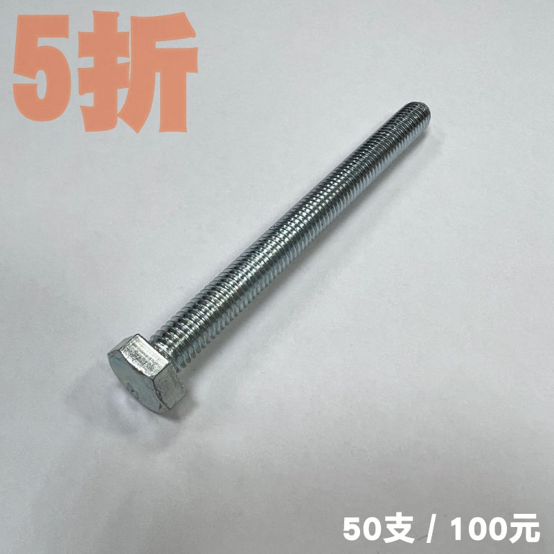 外六角螺絲 鐵鍍鋅 M8*90 50支 100元