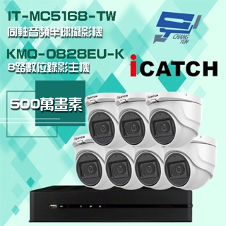 昌運監視器 可取組合 KMQ-0828EU-K 8路主機+IT-MC5168-TW 5MP 同軸音頻 半球攝影機*7
