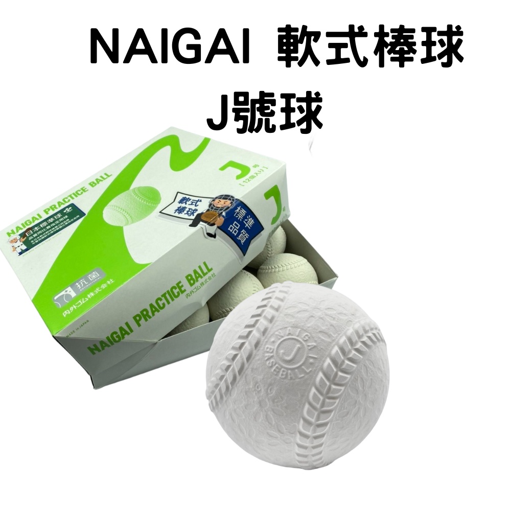 【GO 2 運動】NAIGAI 軟式棒球 J號球 標準品質球 日本製造  (國小組適用) 歡迎學校大宗採購