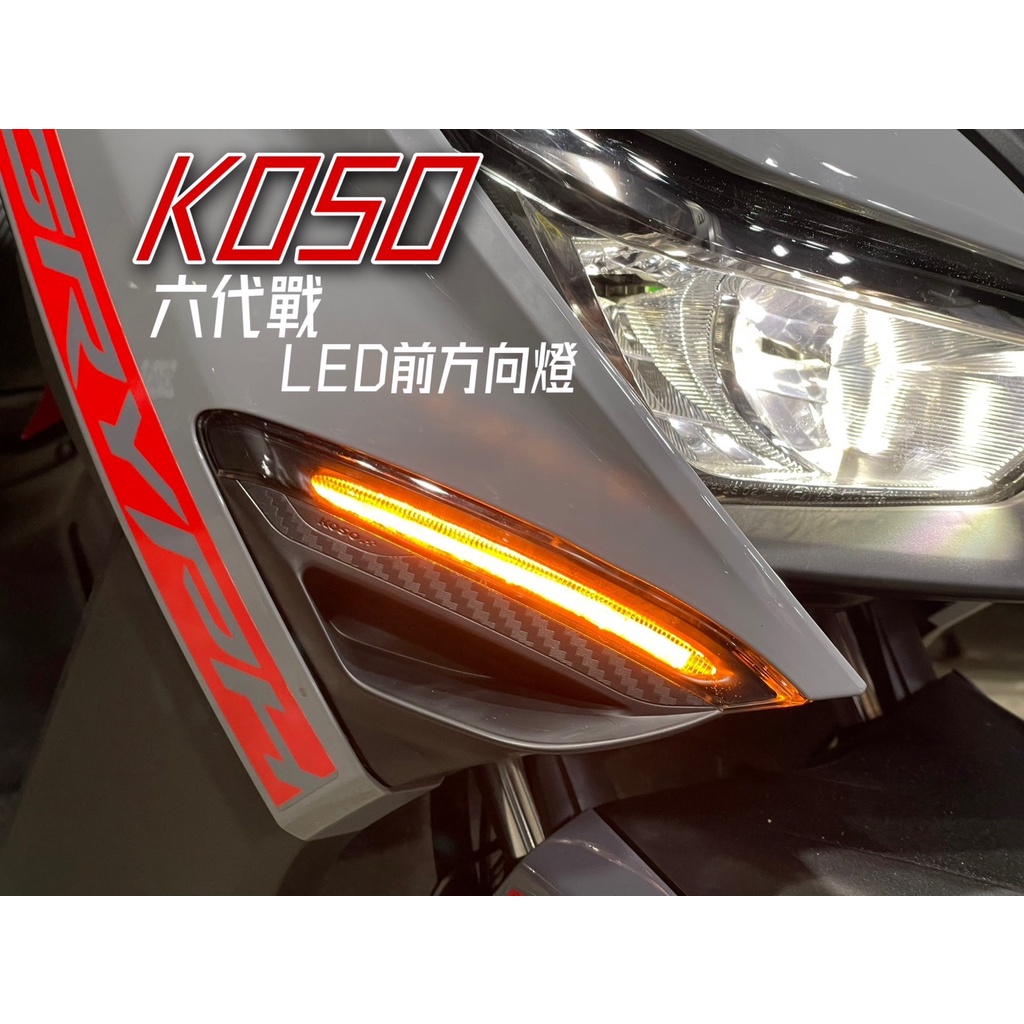 「TY moto」KOSO 六代戰 LED前方向燈組 勁戰六代