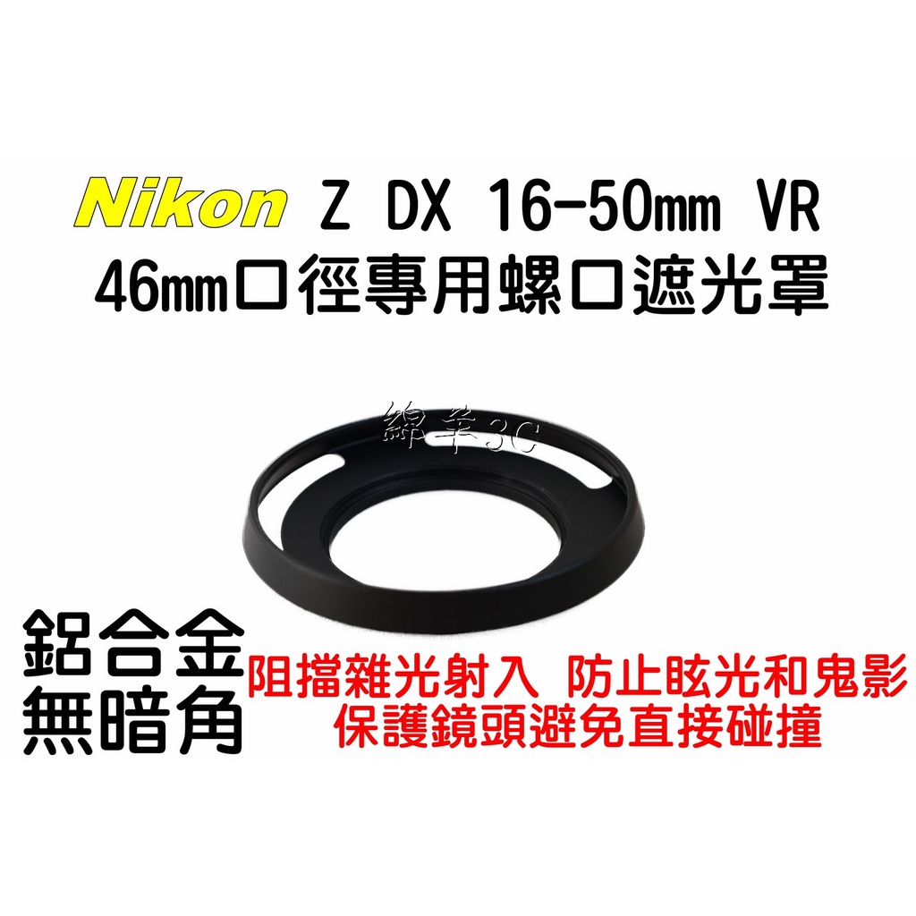 Nikon Z DX 16-50mm VR 46mm 鏡頭遮光罩 鏡頭蓋 UV 保護鏡 Z30 Z50 ZFC Z FC