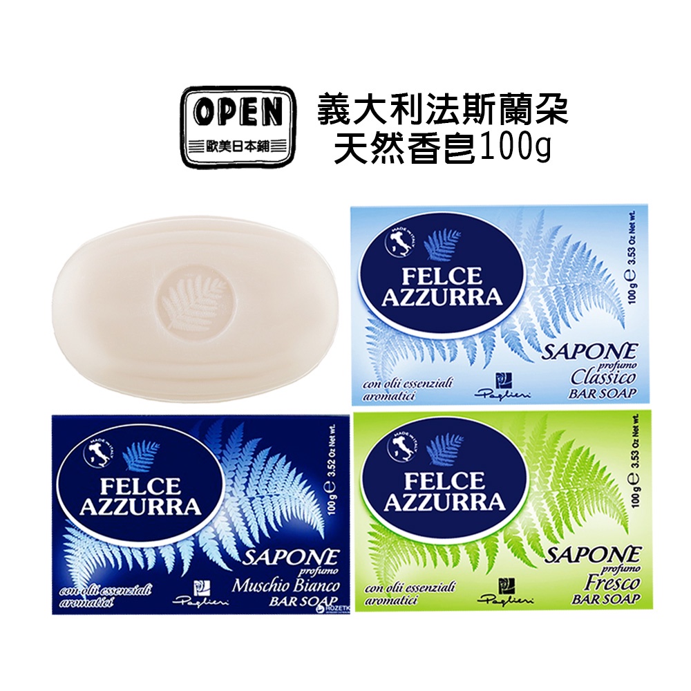 歐美日本舖 義大利 法斯蘭朵 Felce azzurra 香皂 100g 經典 清新 白麝香 肥皂 天然 保濕 香皂