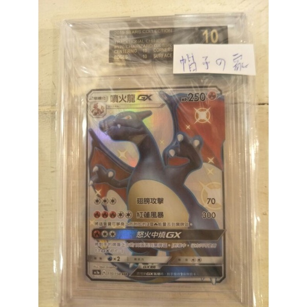 ptcg 寶可夢 中文版 bgs 黑標 10分 噴火龍 gx 170/158 ssr  卡況完美 鑑定卡 黑10 10分