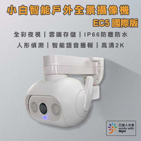 【coni mall】小白智能戶外全景攝像機EC5國際版  台灣可用 小米有品 智能夜視 語音 雲端存儲