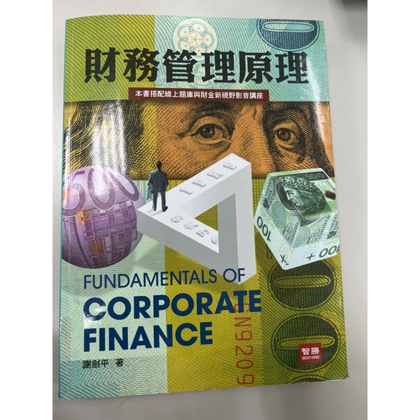 財務管理原理-謝劍平（第9版）