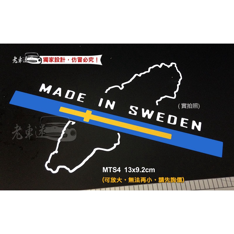 【老車迷】瑞典製 made in sweden 防水車貼 防水貼紙 (volvo)