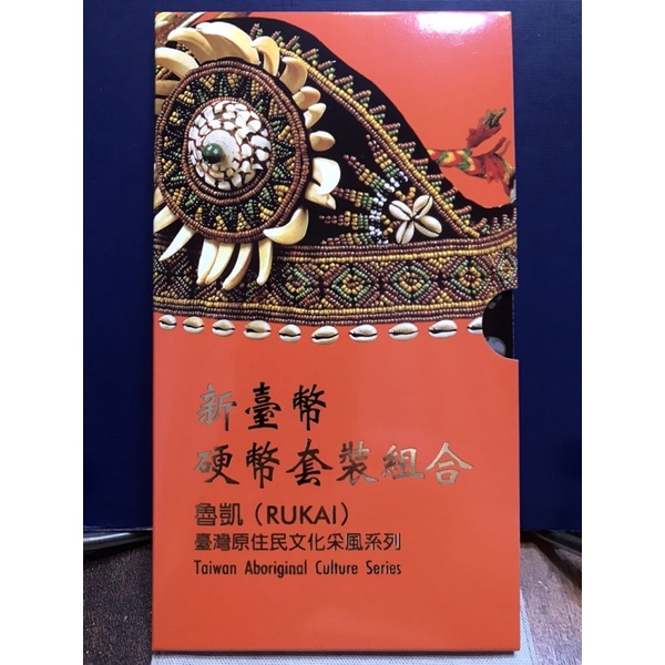 臺灣原住民文化采風系列套幣-魯凱族