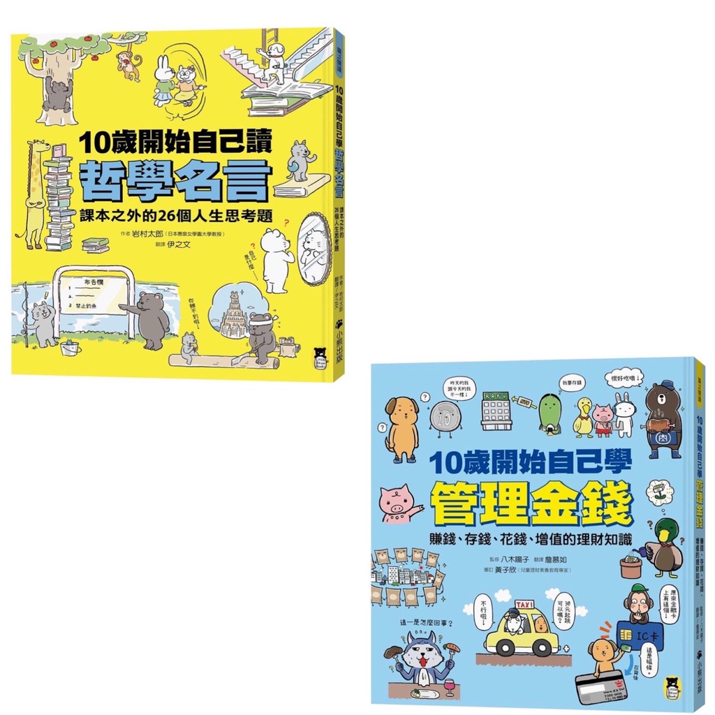 幾米兒童圖書 10歲開始自己學管理金錢 10歲開始自己讀哲學名言兒童霸凌小熊出版理財兒童理財財金小學生 蝦皮購物