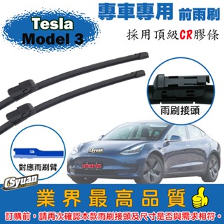 CS車材- 特斯拉 Tesla Model 3 (2019後) 專車專用軟骨前雨刷26吋+20吋組合賣場
