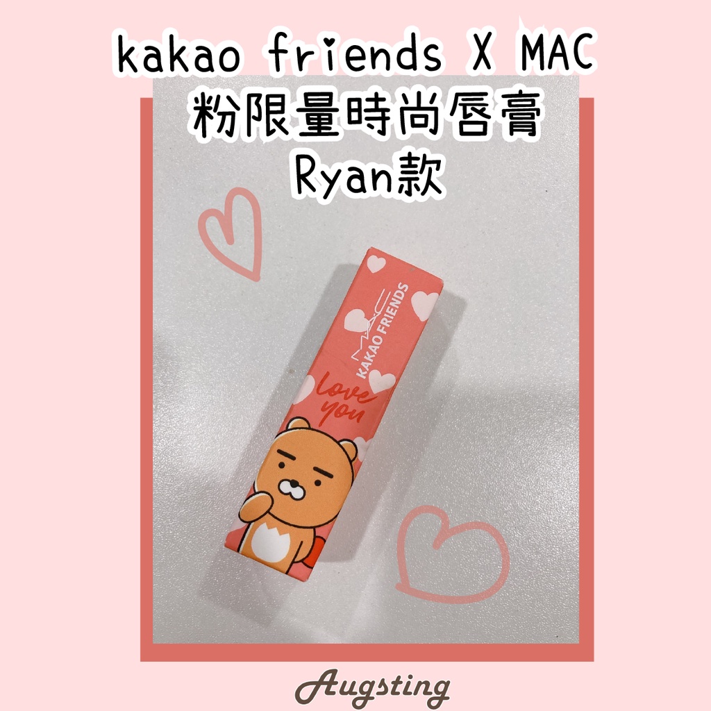 Augsting｜美妝保養所❤️MAC X KAKAO FRIENDS 粉時尚限量唇膏 萊恩唇膏 RYAN 口紅