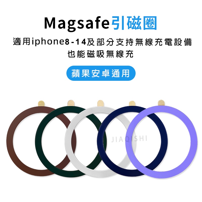 彩色Magsafe磁吸引磁圈 適用iPhone8-14無線充電手機 手機殼背貼 無線充支架配件 不鏽鐵引磁片 贈送背貼保