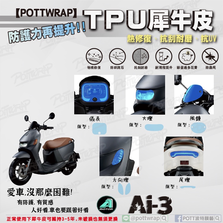 【POTTWRAP】Aeon Ai-3 儀表 大燈 尾燈 方向燈 風鏡 犀牛皮TPU保護膜/保護貼