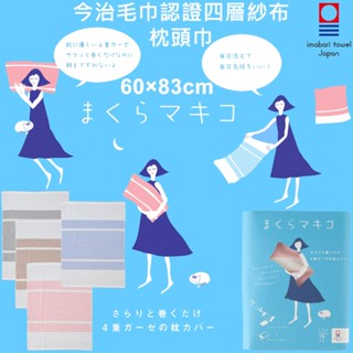 現貨 有4款 TOP 4層紗布枕頭巾 今治毛巾認證 日本製 純棉 每天清洗 速乾 枕頭套 四層紗布枕套 嬰兒小床墊