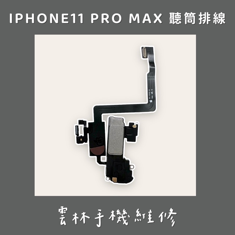 IPHONE 11 PRO 聽筒排線