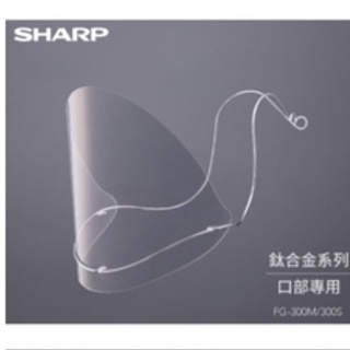 SHARP FG-300S奈米蛾眼科技防護面罩/口部專用