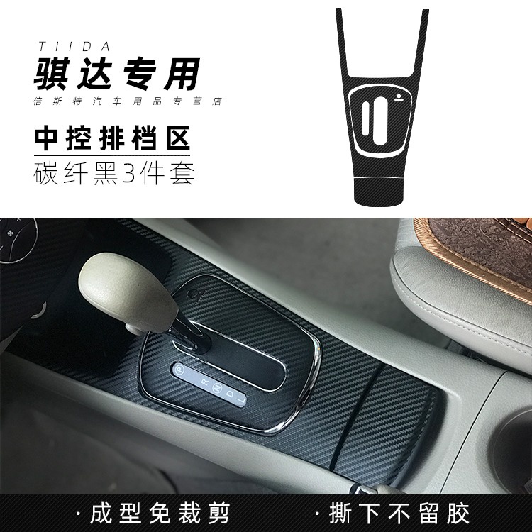 Nissan Tiida 2011-2019年騏達內飾貼紙 中控檔位面板碳纖維卡夢貼膜 保護膜改色膜