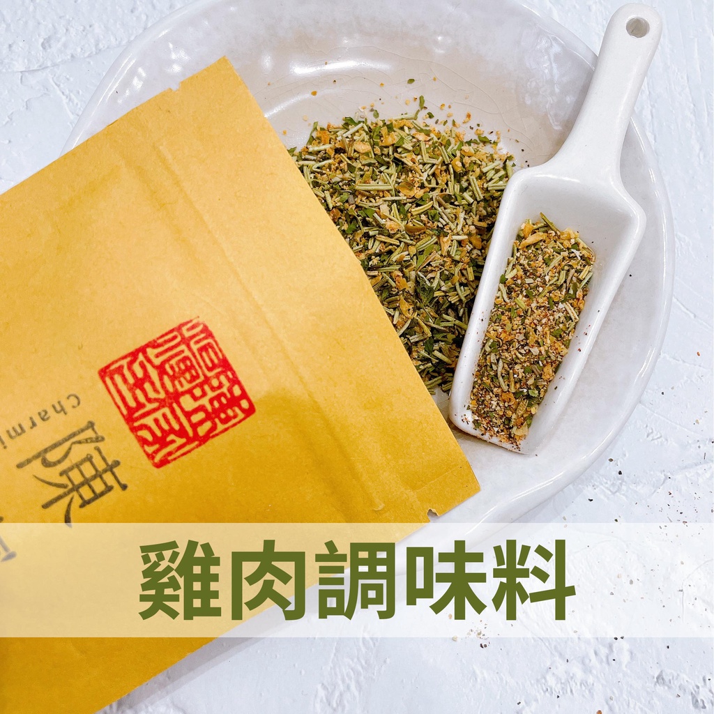 雞肉調味料·醃肉·舒肥用香料·香料 氣炸鍋料理 烤箱料理 雞肉香料