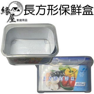 2678長方形保鮮盒600ml【緣屋百貨】天天出貨 保鮮盒 盒子 外帶盒 長方形保鮮盒 密封盒 收納盒 儲物盒 藏鮮盒